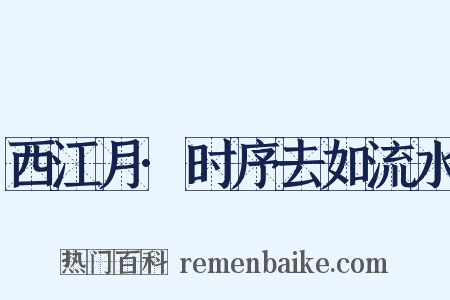 西江月·时序去如流水是什么意思的图片